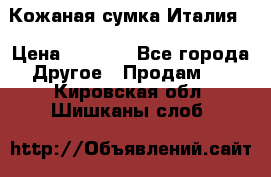 Кожаная сумка Италия  › Цена ­ 5 000 - Все города Другое » Продам   . Кировская обл.,Шишканы слоб.